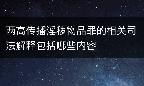 两高传播淫秽物品罪的相关司法解释包括哪些内容