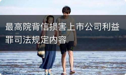 最高院背信损害上市公司利益罪司法规定内容