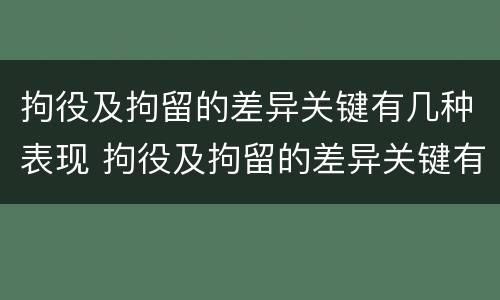拘役及拘留的差异关键有几种表现 拘役及拘留的差异关键有几种表现为