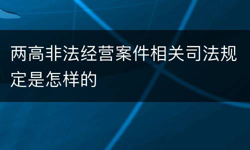 两高非法经营案件相关司法规定是怎样的