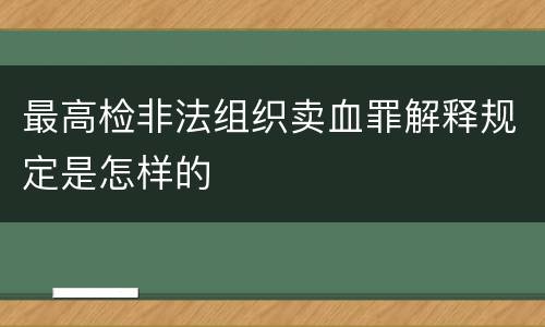 最高检非法组织卖血罪解释规定是怎样的