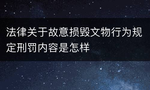 法律关于故意损毁文物行为规定刑罚内容是怎样
