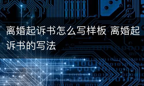 离婚起诉书怎么写样板 离婚起诉书的写法