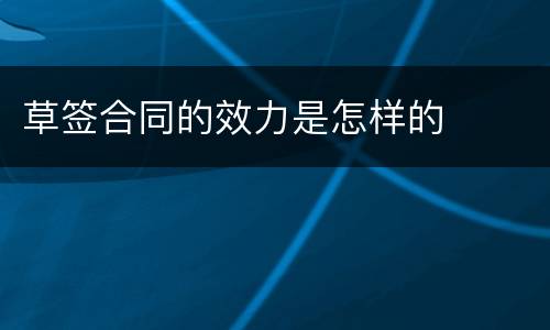 草签合同的效力是怎样的