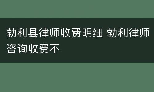 勃利县律师收费明细 勃利律师咨询收费不