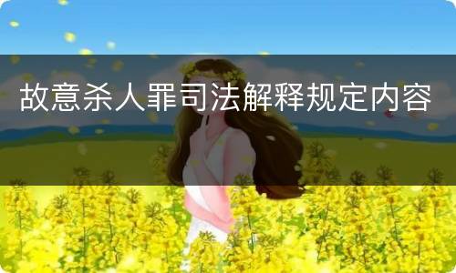 故意杀人罪司法解释规定内容