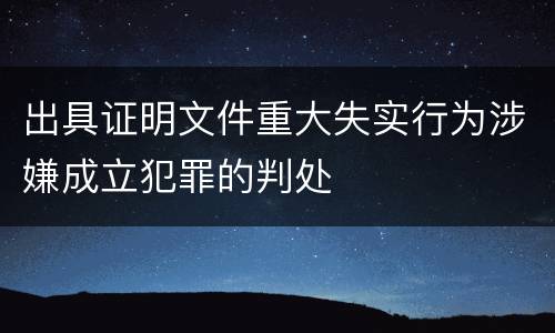 出具证明文件重大失实行为涉嫌成立犯罪的判处