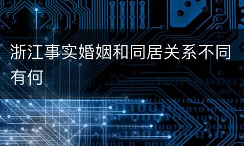 浙江事实婚姻和同居关系不同有何