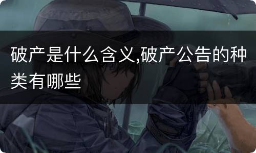 破产是什么含义,破产公告的种类有哪些