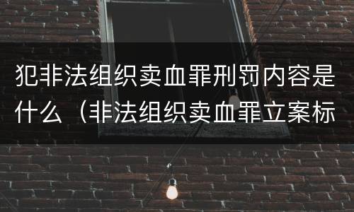 犯非法组织卖血罪刑罚内容是什么（非法组织卖血罪立案标准）