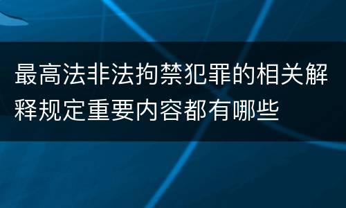 最高法非法拘禁犯罪的相关解释规定重要内容都有哪些