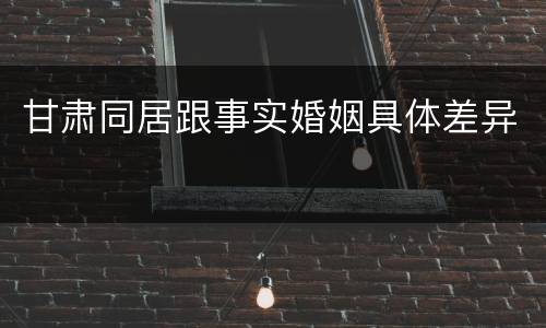 甘肃同居跟事实婚姻具体差异