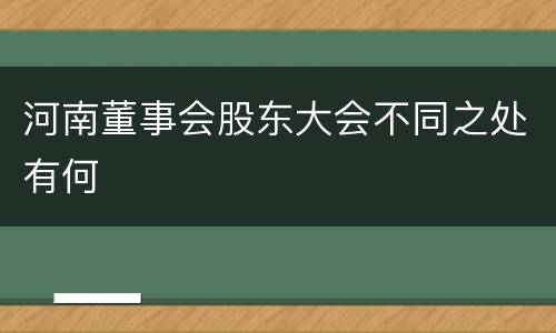 河南董事会股东大会不同之处有何