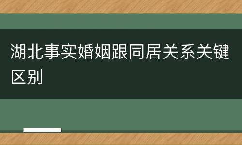 湖北事实婚姻跟同居关系关键区别