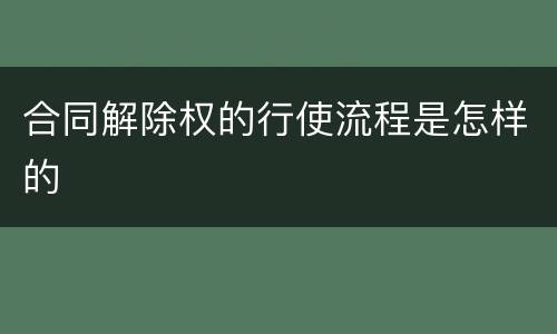 合同解除权的行使流程是怎样的