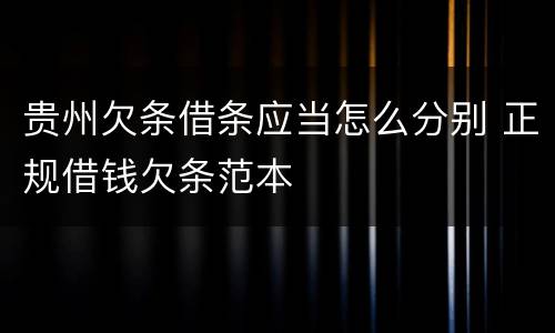 贵州欠条借条应当怎么分别 正规借钱欠条范本