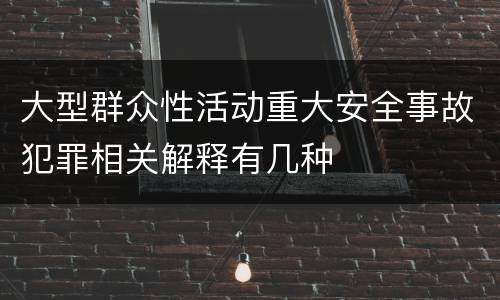 大型群众性活动重大安全事故犯罪相关解释有几种