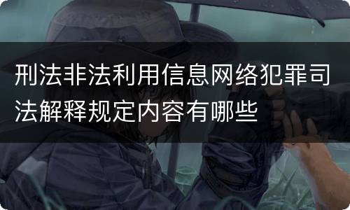 刑法非法利用信息网络犯罪司法解释规定内容有哪些