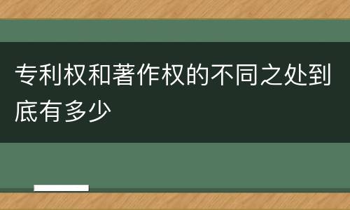 专利权和著作权的不同之处到底有多少