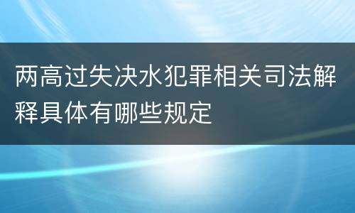 两高过失决水犯罪相关司法解释具体有哪些规定