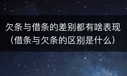 欠条与借条的差别都有啥表现（借条与欠条的区别是什么）