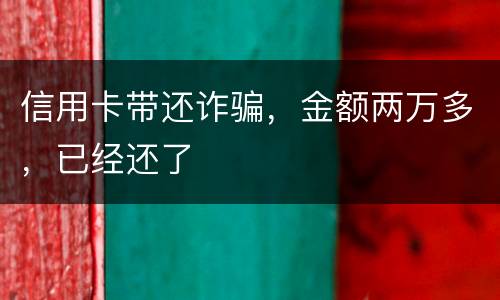 信用卡带还诈骗，金额两万多，已经还了