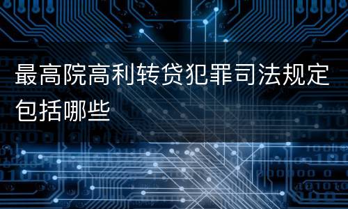 最高院高利转贷犯罪司法规定包括哪些