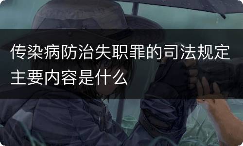 传染病防治失职罪的司法规定主要内容是什么