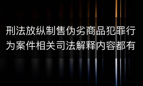 刑法放纵制售伪劣商品犯罪行为案件相关司法解释内容都有哪些