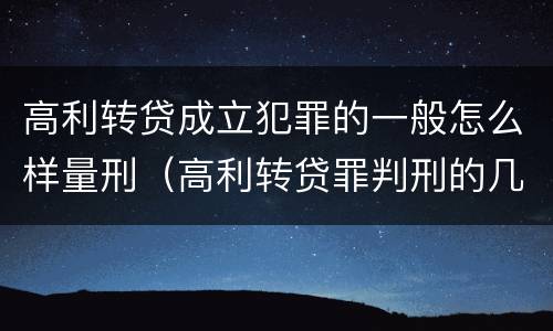 高利转贷成立犯罪的一般怎么样量刑（高利转贷罪判刑的几率大吗）