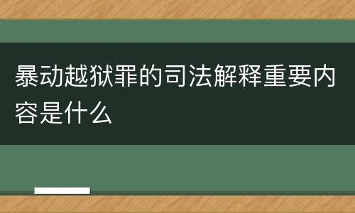 暴动越狱罪的司法解释重要内容是什么