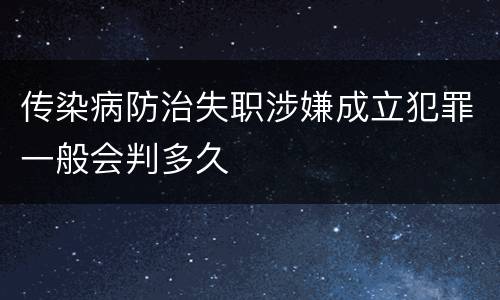 传染病防治失职涉嫌成立犯罪一般会判多久