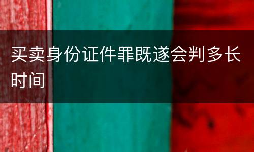 买卖身份证件罪既遂会判多长时间