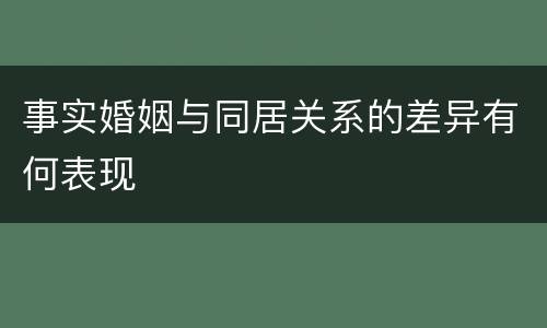 事实婚姻与同居关系的差异有何表现