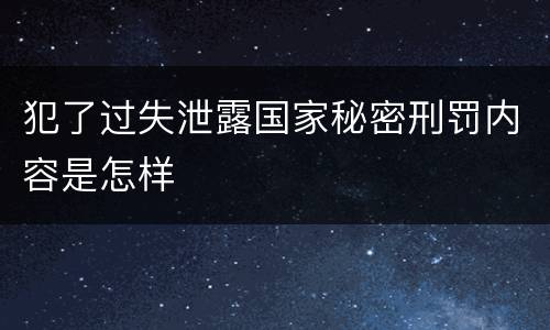 犯了过失泄露国家秘密刑罚内容是怎样