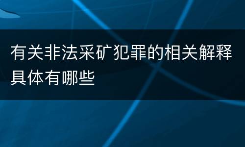 有关非法采矿犯罪的相关解释具体有哪些