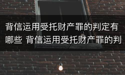 背信运用受托财产罪的判定有哪些 背信运用受托财产罪的判定有哪些条款