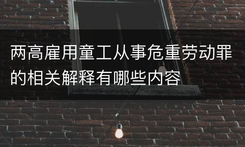 两高雇用童工从事危重劳动罪的相关解释有哪些内容