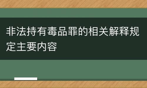 非法持有毒品罪的相关解释规定主要内容