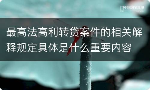 最高法高利转贷案件的相关解释规定具体是什么重要内容