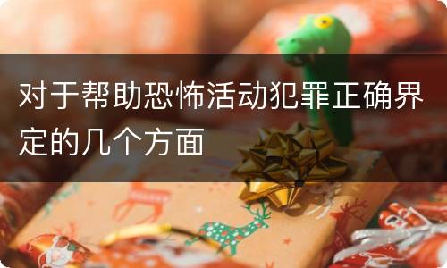 对于帮助恐怖活动犯罪正确界定的几个方面