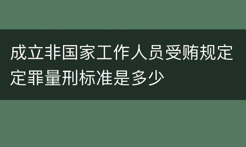 成立非国家工作人员受贿规定定罪量刑标准是多少