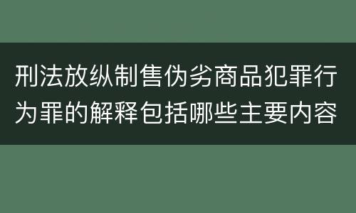 刑法放纵制售伪劣商品犯罪行为罪的解释包括哪些主要内容