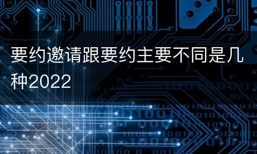 要约邀请跟要约主要不同是几种2022