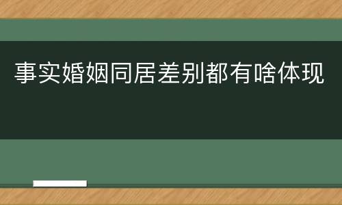 事实婚姻同居差别都有啥体现