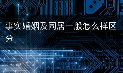 事实婚姻及同居一般怎么样区分
