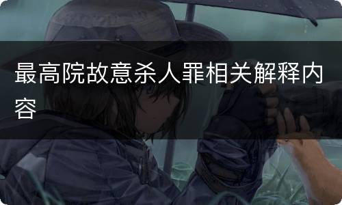 最高院故意杀人罪相关解释内容