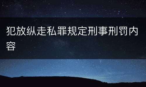 犯放纵走私罪规定刑事刑罚内容