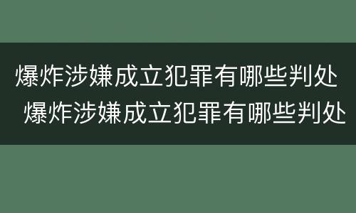 爆炸涉嫌成立犯罪有哪些判处 爆炸涉嫌成立犯罪有哪些判处结果