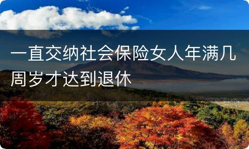 一直交纳社会保险女人年满几周岁才达到退休